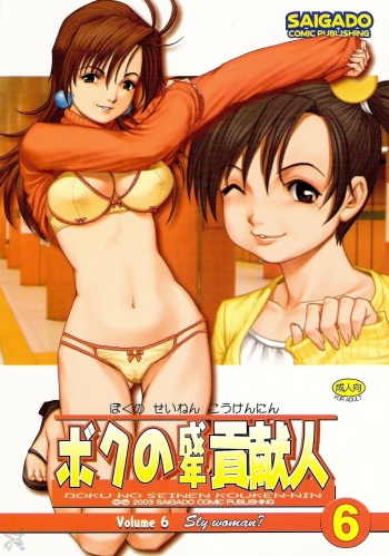 Cover Boku no Seinen Kouken Nin 6