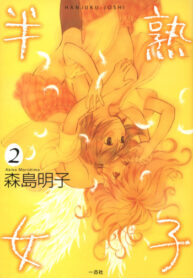 Cover Hanjuku Joshi Vol.2