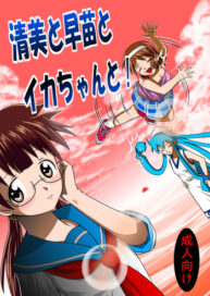 Cover Kiyomi to Sanae to Ika-chan to!