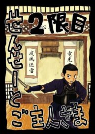 Cover Sensei to Goshujin-sama 2 Genme