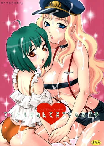 Cover Yukiyanagi no Hon 16 Sheryl to Ranka no Idol Hanante Suteki na Oshigoto