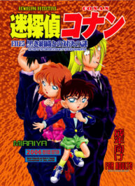 Cover Bumbling Detective Conan – File 5: The Case of The Confrontation with The Black Organiztion