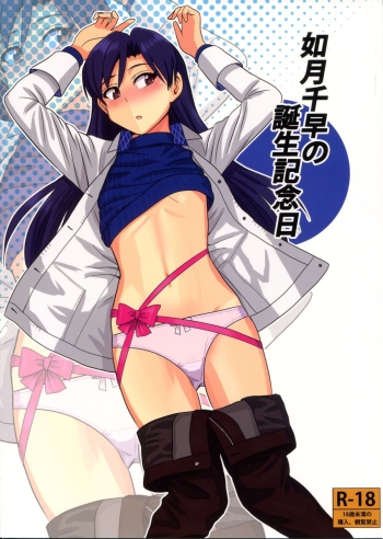 Cover Kisaragi Chihaya no Tanjou Kinenbi