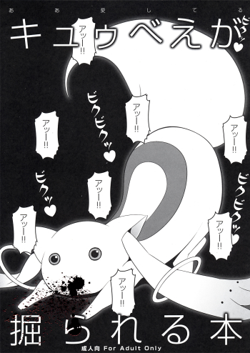 Cover Kyubey ga Horareru Hon