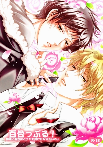 Cover Yurippuru! Shizuo to Nozomu ya wa Docchi mo Uke ni Naritai no â˜†