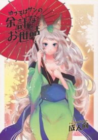 Cover Yuzuruha-san no Yokei na Osewa