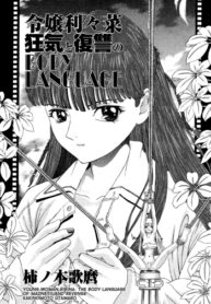 Cover Reijou Ririna – Kyouki to Fukushuu no BODY LANGUAGE | Young Woman Ririna: The Body Language of Madness and Revenge