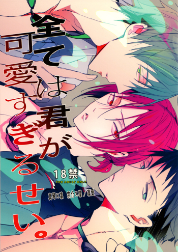 Cover Subete wa Kimi ga Kawasugiru Sei | It’s all your fault for being too cute