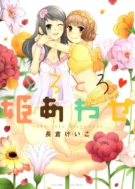 Cover Torotoro Himeawase ch01: Who’s the Cute One?!