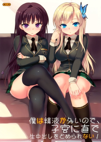 Cover Boku wa Seieki ga Ooi node, Shikyuu ni Jika de Nama Nakadashi o Tomerarenai!