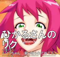 Cover Misora-chan Nottorarete WTF!