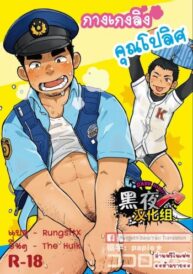 Cover Monmon Omawari-san | The Police’s Pant