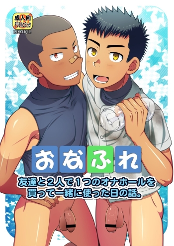 Cover OnaFrie – Tomodachi to Futari de Hitotsu no Onahole o Katte Issho ni Tsukatta Hi no Hanashi.