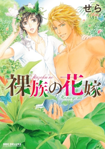 Cover Razoku no Hanayome | Bride of the Nudist Tribe