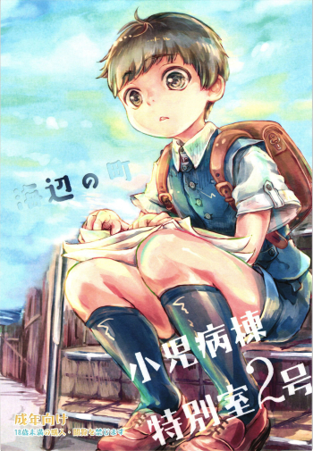 Cover Umibe no Machi Shouni Byoutou Tokubetsushitsu 2-gou