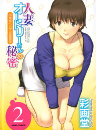 Cover Hitozuma Audreysai kara no Furyou Tsuma Kouza~ – Vol. 2 Ch. 9