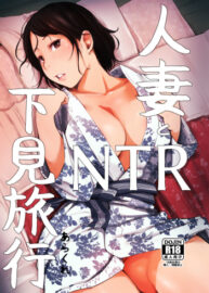 Cover Hitozuma to NTR Shitami Ryokou | Married Woman and the NTR Inspection Trip