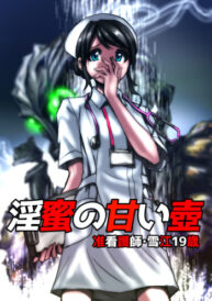 Cover Inmitsu no Amai Tsubo ~ Jun Kangoshi Yukie: 19-sai | The Pot of Lewd Nectar: Assistant Nurse Yukie 19 Years Old
