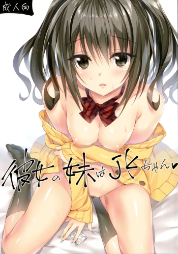 Cover Kanojo no Imouto wa JK-chan