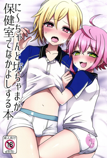 Cover Ni~chan to Bouchama ga Hoken Shitsu de Nakayoshi Suru Hon