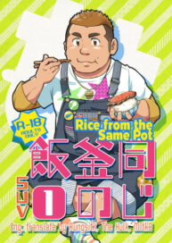Cover Onaji Kama no Meshi 1 | Rice from the Same Pot 1
