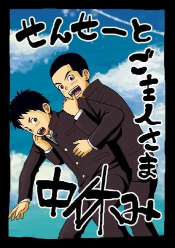 Cover Sensei to Goshujin-sama Nakayasumi | Teacher and Master on Break