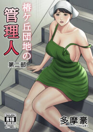 Cover Tsubakigaoka Danchi no Kanrinin