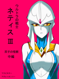 Cover Ultra no Senshi Netisu III Futago no Kaijuu Chuuhen