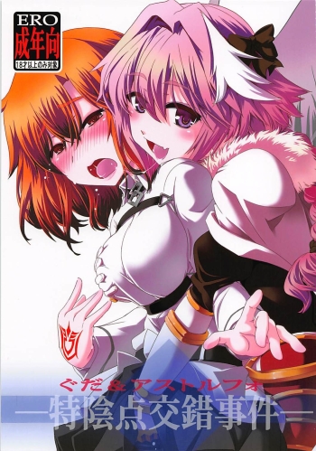 Cover Guda & Astolfo Tokuinten Kousaku Jiken