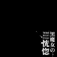 Cover Kuromajo no Koukotsu | The Black Witch’s Ecstasy ch.1-2