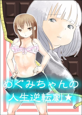 Cover Megumi-chan’s Life Reversal Drugâ˜…
