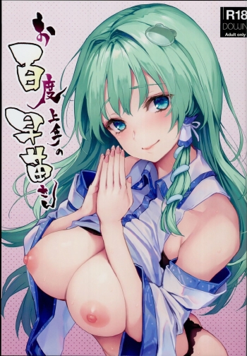 Cover Ohyakudo Jouzu no Sanae-san