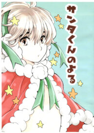 Cover Santa-kun no Yoru