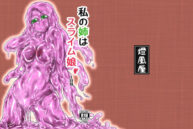 Cover Watashi no Ane wa Slime Musumenichime-
