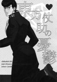 Cover Higashikata Josuke no Yuuutsu | Melancholy of Josuke