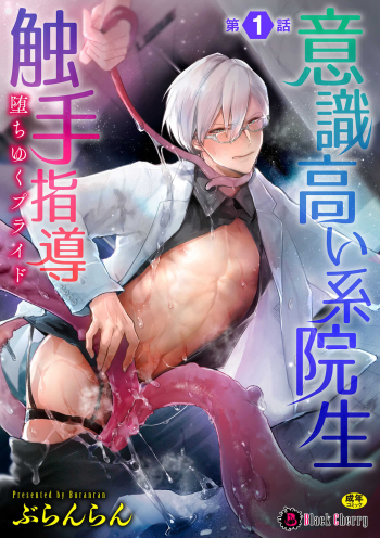 Cover Ishiki Takai-kei Insei Shokushu Shidou Ochiyuku Pride Ch. 1 | Proud Student Broken by Tentacles Ch. 1