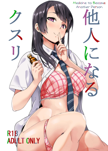 Cover Tanin ni Naru Kusuri | Medicine to Become Another Person