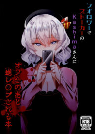 Cover Follower de Stalker no Kashima-san ni Off-kai no Ato Gyaku Rape sareru Hon