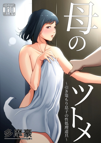 Cover Haha no Tsutome ~Hikikomori Musuko no Seishori Dougu~