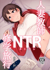 Cover Hitozuma Kyoushi NTR Shuugakuryokou