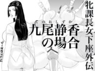 Cover Mesu Kachou Jogeza Gaiden – Kuno Shizuka no Baai