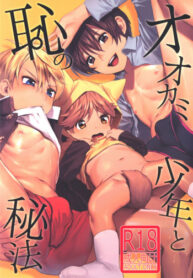 Cover Ookami Shounen to Haji no Hihou | The Wolf Boy and the Secret of Shame