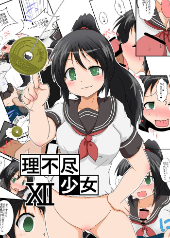 Cover Rifujin Shoujo XII | Unreasonable Girl 12